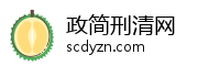 政简刑清网